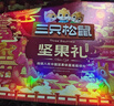 三只松鼠堅果零食禮盒2422g/20件混發(fā) 春節年貨禮盒禮包送禮長(cháng)輩干果禮盒 曬單實(shí)拍圖