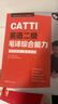 CATTI英語(yǔ)二級筆譯綜合能力：考試指南+強化訓練（新版） 曬單實(shí)拍圖