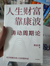 【正版包郵】人生財富靠康波 濤動(dòng)周期論 周金濤 著(zhù) 理解經(jīng)濟周期與人生命運財富的關(guān)系，以及普通人如何通過(guò)抓住康波實(shí)現財務(wù)自由的可能 新華書(shū)店旗艦店金融投資圖書(shū)書(shū)籍 人生財富靠康波 濤動(dòng)周期論【 周金濤 曬單實(shí)拍圖