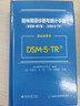 精神障礙診斷與統計手冊（第五版-修訂版）（DSM-5-TR）(案頭參考書(shū)) 曬單實(shí)拍圖