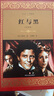 紅與黑 (法)司湯達(Stendhal) 著(zhù),許淵沖 譯 四川文藝出版社 曬單實(shí)拍圖