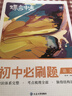 蝶變學(xué)園 2026中考必刷題合訂本 蝶變必刷題初中語(yǔ)文 七八九年級復習資料知識點(diǎn)練習冊 基礎知識大全考點(diǎn)必刷題 全國通用 曬單實(shí)拍圖