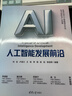 人工智能發(fā)展前沿 何友 盧湖川 等著(zhù) 曬單實(shí)拍圖