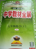 中學(xué)教材全解七年級下冊2026春新版薛金星初中初一上下冊人教版解讀初7年級同步教材解讀講解復習資料書(shū)教輔多科目版本可選 七下 英語(yǔ) 譯林版26春 曬單實(shí)拍圖