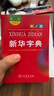 新華字典第12版雙色本贈新華詞典數字版1年使用權 商務(wù)印書(shū)館2025年新版中小學(xué)生語(yǔ)文常備工具書(shū) 可搭購教材教輔現代漢語(yǔ)詞典古漢語(yǔ)常用字字典牛津高階英語(yǔ)詞典作文書(shū)成語(yǔ)古代漢語(yǔ)詞典 曬單實(shí)拍圖