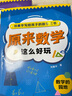 原來(lái)數學(xué)這么好玩 劉薰宇給孩子的數學(xué)三書(shū)趣味學(xué)習中小學(xué)生青少年課外閱讀書(shū)籍科普百科馬先生談算學(xué) 數學(xué)趣味數學(xué)的園地激發(fā)思維 原來(lái)數學(xué)這么好玩（全3冊） 無(wú)規格 曬單實(shí)拍圖