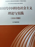 【官方包郵】新時(shí)代中國特色社會(huì )主義理論與實(shí)踐 2024年版 高等教育出版社 馬克思主義理論實(shí)踐研究馬工程系列 碩士研究生思政課教材 新時(shí)代中國特色社會(huì )主義理論與實(shí)踐 曬單實(shí)拍圖