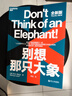 別想那只大象 教你掌控話(huà)語(yǔ)權有效表達 勵志成功指南  圖書(shū)湛廬 書(shū)籍 曬單實(shí)拍圖