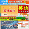 【2026春新版】初中教材解讀七年級下冊語(yǔ)文上冊全套人教版 初一下冊教材全解7年級上下冊課本同步講解初中課堂筆記預習百川菁華 七下英語(yǔ)【人教版】26春 曬單實(shí)拍圖