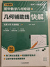 初中數學(xué)幾何輔助線(xiàn)快解 初中幾何48模型 48個(gè)幾何模型 玩轉幾何思維訓練立體專(zhuān)項訓練模型書(shū) 幾何模型與解題技巧 2026版 48模型 題型方法全歸納一本通 秘籍公式定理導引手冊二級結論母題69模型 曬單實(shí)拍圖
