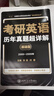 【官方直營(yíng)】2027考研英語(yǔ)真題試卷及解析 2027考研英語(yǔ)1真題資料英語(yǔ)2歷年真題超詳解2027考研英語(yǔ)一考研英語(yǔ)二真題試卷真題卷詞匯長(cháng)難句精講 考研英語(yǔ)一2000-2026年真題試卷+紙質(zhì)解析 曬單實(shí)拍圖