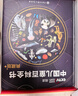 【央視網(wǎng)聯(lián)合出品】馬年紀念款時(shí)光學(xué)中國兒童百科全書(shū)馬年新春紀念款刷邊典藏含專(zhuān)享定制周邊精裝全彩知識成長(cháng)科普讀物繪本青少年課外閱讀書(shū)籍  曬單實(shí)拍圖