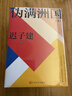 偽滿(mǎn)洲國（上下兩冊） 茅盾文學(xué)獎得主遲子建長(cháng)篇小說(shuō)力作 小說(shuō) 曬單實(shí)拍圖