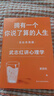 武志紅 擁有一個(gè)你說(shuō)了算的人生新版 活出自我終身成長(cháng)篇  心理哲學(xué)咨詢(xún)筆記真實(shí)案例剖 擁有一個(gè)你說(shuō)了算的人生·活出自我篇 曬單實(shí)拍圖