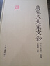 唐宋八大家文鈔/國學(xué)典藏 曬單實(shí)拍圖