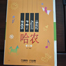 孩子們的哈農(修訂版)?兒童鋼琴初級教材 鋼琴基礎教程入門(mén)書(shū)鋼琴基礎教程 鋼琴書(shū) 曬單實(shí)拍圖