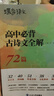 蝶變學(xué)園 高中必備古詩(shī)文全解72篇 高一高二高三語(yǔ)文教輔文言文 古詩(shī)詞 文化常識素材積累 2026高考生復習資料 全國通用 曬單實(shí)拍圖