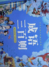 陽(yáng)光寶貝 國學(xué)幼兒?jiǎn)⒚芍腥A傳統經(jīng)典誦讀兒童繪本圖書(shū)親子閱讀課外閱讀 成語(yǔ)三百則   曬單實(shí)拍圖