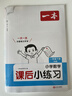 一本小學(xué)語(yǔ)文課后小練習一年級下冊 2026春同步練習冊復習鞏固單元考點(diǎn)閱讀答題訓練期中期末綜合檢測 曬單實(shí)拍圖