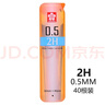 櫻花（SAKURA）防斷自動(dòng)鉛筆芯活動(dòng)鉛芯替芯 0.5mm2H 40根裝 日本進(jìn)口 曬單實(shí)拍圖