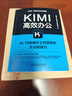 Kimi高效辦公 AI10倍提升工作效率的方法和技巧 沈親淦 云中江樹(shù) 藍衣劍客 Kimi功能詳解 AI工具指南 KIMI辦公實(shí)踐入門(mén)教程書(shū)籍 曬單實(shí)拍圖