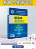 維克多新初中英語(yǔ)詞匯2026版新高中英語(yǔ)詞匯2026同步詞匯筆記系列/詞匯大綱/（多本可選） 新高中英語(yǔ)詞匯新高中英語(yǔ)詞匯天天練英語(yǔ)外刊限時(shí)訓練（全國通用）京東快遞 【全國通用】維克多初中英語(yǔ)詞匯 2 曬單實(shí)拍圖