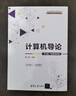 計算機導論（第5版·微課視頻版）（21世紀高等學(xué)校計算機類(lèi)專(zhuān)業(yè)核心課程系列教材） 曬單實(shí)拍圖