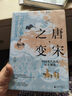 新民說(shuō)·唐宋之變：中國現代化的歷史淵源 《太平年》時(shí)代背景解說(shuō) 曬單實(shí)拍圖