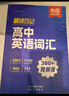維克多英語(yǔ) 新高中英語(yǔ)詞匯26版 易蓓高中英語(yǔ)詞匯 學(xué)生必備全國通用 適用于25-26（套裝共2冊） 曬單實(shí)拍圖