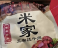 米家山東菏澤特產(chǎn) 曹縣正宗米家燒牛肉 清真紅燒牛肉鹵味熟食禮盒裝  禮盒750g 曬單實(shí)拍圖