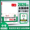 【官方旗艦店】2026一本七八九年級英語(yǔ)完形填空閱讀理解150篇789年級上下冊通用英語(yǔ)完型閱讀聽(tīng)力專(zhuān)項訓練初中英語(yǔ)閱讀組合訓練全國通用版本英語(yǔ)中學(xué)教輔書(shū) 9年級-完形填空與閱讀理解（150篇） 正版 曬單實(shí)拍圖