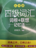 新東方 新大綱大學(xué)四級詞匯詞根+聯(lián)想記憶法 亂序版 大學(xué)四級俞敏洪英語(yǔ)可搭四級真題試卷新東方綠寶書(shū)【王芳直播推薦】 曬單實(shí)拍圖