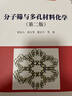 分子篩與多孔材料化學(xué)（第二版） 曬單實(shí)拍圖