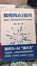 如何向AI提問(wèn) 人工智能  計算機 學(xué)習 正版新書(shū) 曬單實(shí)拍圖