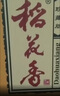稻花香 金珍二號 濃香型白酒 52度 500ml*6 整箱裝  曬單實(shí)拍圖