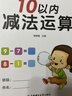 幼小銜接數學(xué)練習題10以?xún)燃訙p法及混合運算全套3冊 寶寶兒童學(xué)前幼升小啟蒙益智趣味數學(xué)練習題冊 數學(xué)基礎知識認知數感發(fā)展提升  曬單實(shí)拍圖