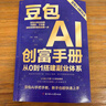 【抖音同款】豆包AI創(chuàng  )富手冊 2.0 全新升級！避坑指南 + 實(shí)戰案例，新手也能快速掌握 AI 副業(yè)變現 0 基礎 0 成本用 AI 輕松賺錢(qián) 正版書(shū)籍 現貨速發(fā) 豆包AI創(chuàng  )富手冊 曬單實(shí)拍圖