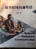 商務(wù)職場(chǎng)溝通英語(yǔ)（國家級一流本科課程配套教材） 曬單實(shí)拍圖