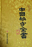 中國秘方全書(shū)臺灣版第三版 周洪范 精裝典藏版中醫傳統醫藥經(jīng)典古今名家民間秘方中醫秘方全書(shū)第3版秘方驗方匯編民間偏方大全書(shū)常見(jiàn)疾病治療預防美容秘訣中醫強身健體秘方配方醫理藥理療效中醫臨床用書(shū)家庭常備保健 曬單實(shí)拍圖