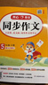 小學(xué)開(kāi)心同步作文五年級下冊 2026春小學(xué)生語(yǔ)文同步教材思維導圖閱讀理解寫(xiě)作技巧思路素材積累范文大全 曬單實(shí)拍圖