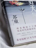 【鈐印肖像章版+地圖+關(guān)系圖】好天氣 蘇童 茅盾文學(xué)獎得主蘇童《黃雀記》后歷時(shí)11年長(cháng)篇新作 當當 正版書(shū)籍 曬單實(shí)拍圖