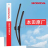 本田（HONDA）原廠(chǎng)雨刷 汽車(chē)無(wú)骨雨刮器一對裝  10代雅閣/CRV/皓影/英仕派 曬單實(shí)拍圖