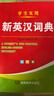 【官方正版】英漢詞典2026最新版 初中高中小學(xué)生多功能英語(yǔ)詞典雙色本 高考大學(xué)漢英互譯漢譯英英語(yǔ)詞典字典中小學(xué)實(shí)用新華正版 【官方正版】英漢詞典 曬單實(shí)拍圖