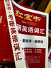 【官方直營(yíng)】紅寶書(shū)2027考研英語(yǔ)詞匯（必考詞+基礎詞+超綱詞）附練習題冊寫(xiě)作180篇10年真題解析 可搭紅寶石黃皮書(shū)考研真相句句真研2026 2027紅寶書(shū)考研英語(yǔ)詞匯【經(jīng)典版】現貨 曬單實(shí)拍圖
