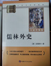 儒林外史 簡(jiǎn)愛(ài)（全2冊）升級版 適用新版人教教材配套閱讀 名師推薦考點(diǎn)精煉 初中九年級下冊必讀課外閱讀書(shū)經(jīng)典文學(xué)名著(zhù)指定讀物 無(wú)障礙閱讀青少年文學(xué) 曬單實(shí)拍圖