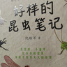 【現貨速發(fā)】官方正版 好樣的昆蟲(chóng)筆記 倪皓洋著(zhù) 6-14歲兒童科普漫畫(huà)書(shū) 觀(guān)蟲(chóng)記錄福建少年兒童出版社 曬單實(shí)拍圖