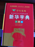 學(xué)生實(shí)用新華字典（大字本） 曬單實(shí)拍圖