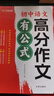 漢知簡(jiǎn)初中語(yǔ)文高分作文有公式 中考沖刺寫(xiě)作技巧示范大全優(yōu)秀滿(mǎn)分作文 素材集錦范文押題精選萬(wàn)能模板閱讀積累 曬單實(shí)拍圖