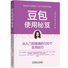 【包郵】豆包使用秘笈：從入門(mén)到精通的100個(gè)實(shí)用技巧 AI豆包 豆包使用 豆包入門(mén) 豆包從入門(mén)到精通 DeepSeek 附贈8套PPT 20節視頻 曬單實(shí)拍圖