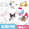 三麗鷗畫(huà)畫(huà)描摹本庫洛米玉桂狗兒童圖畫(huà)本一年級圖畫(huà)本兒童涂鴉畫(huà)畫(huà)本描摹本涂色素描本臨摹線(xiàn)稿 【組合裝】全套不重復-4本裝 曬單實(shí)拍圖